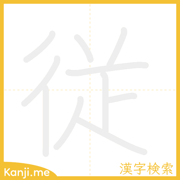 「従」の書き順アニメーション