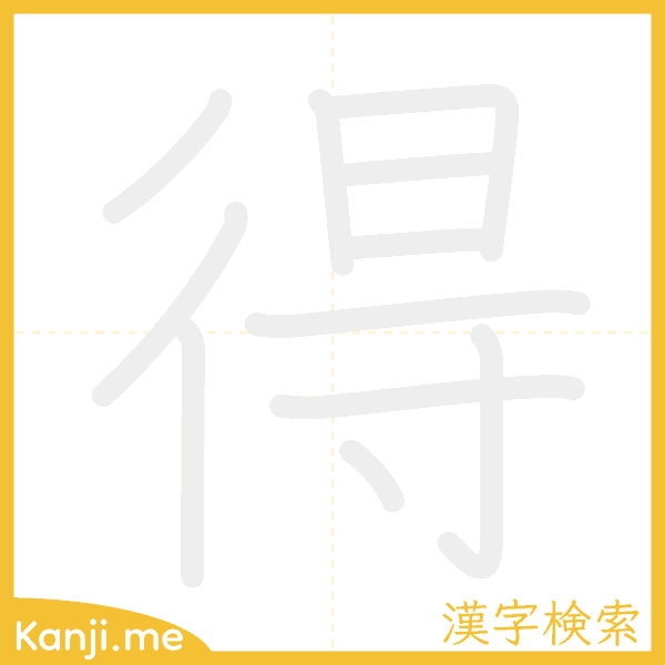 「得」の書き順アニメーション