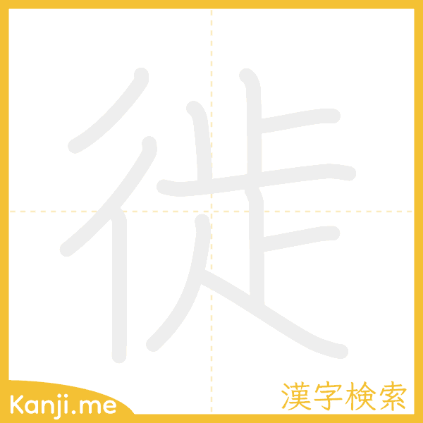 「徙」の書き順アニメーション