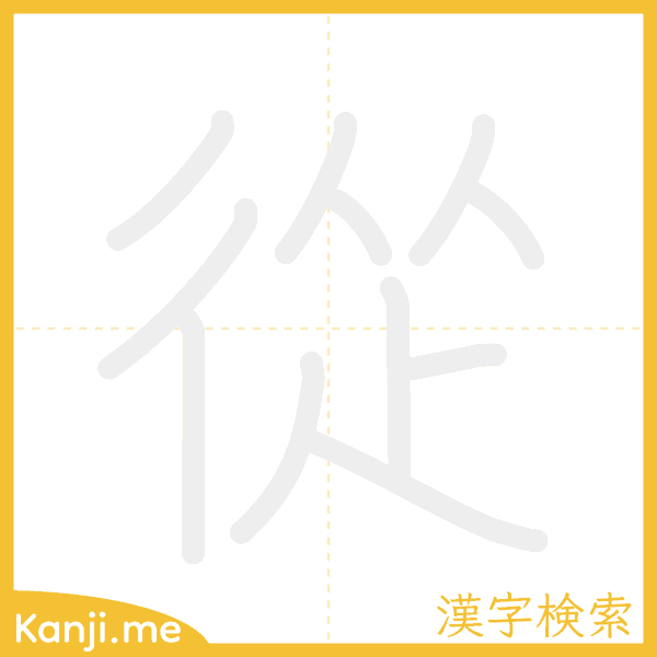 「從」の書き順アニメーション