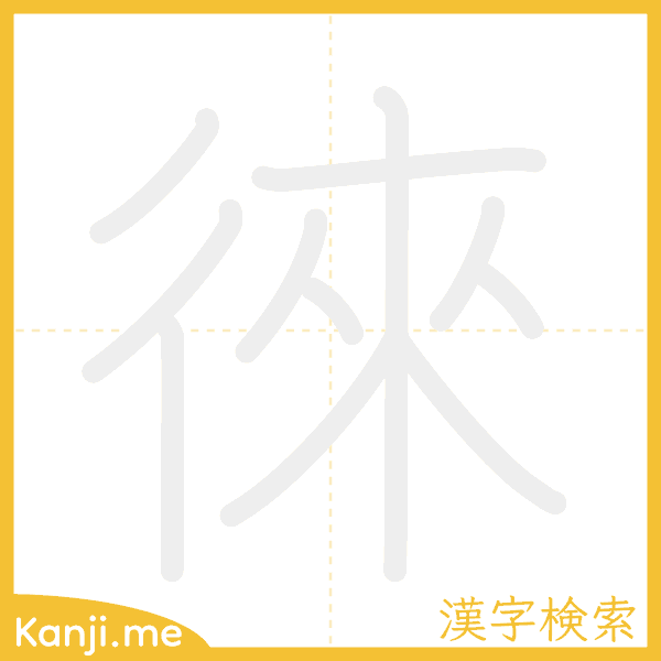 「徠」の書き順アニメーション