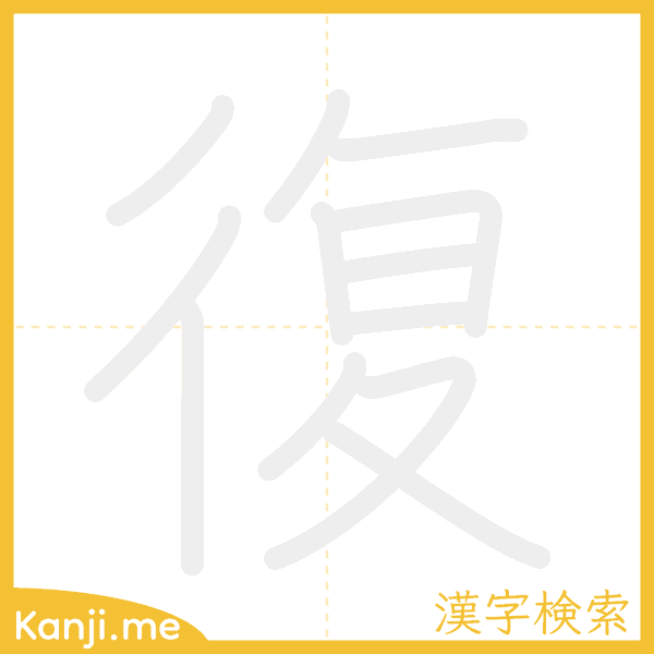 「復」の書き順アニメーション