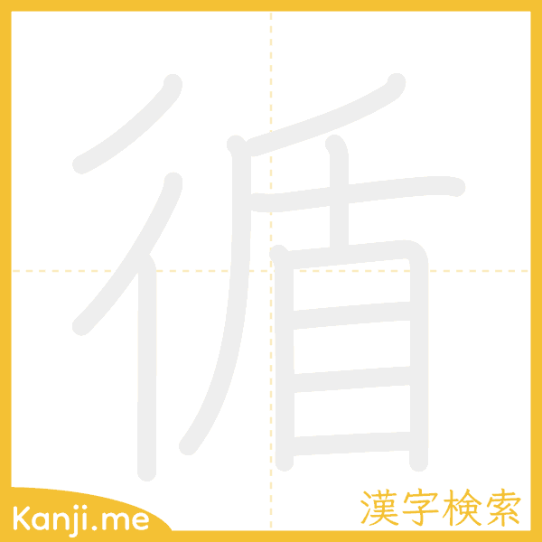 「循」の書き順アニメーション