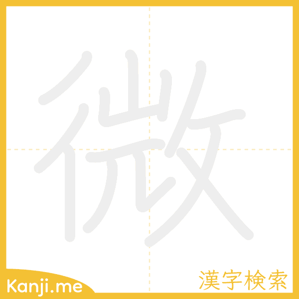 「微」の書き順アニメーション