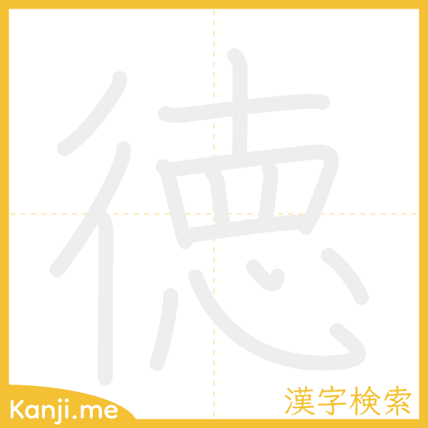 「徳」の書き順アニメーション