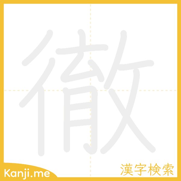 「徹」の書き順アニメーション