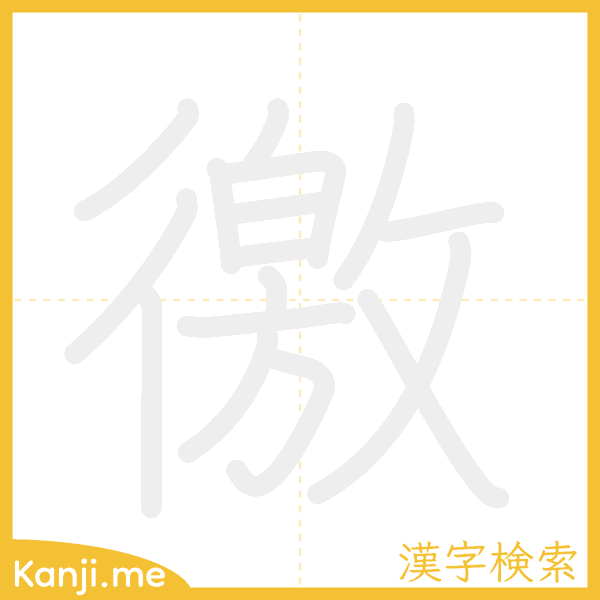 「徼」の書き順アニメーション