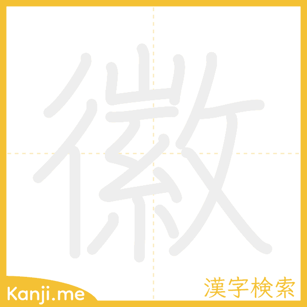 「徽」の書き順アニメーション