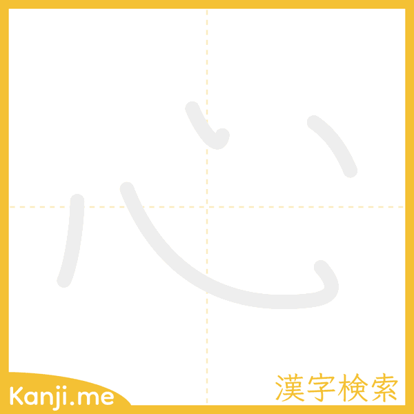 「心」の書き順アニメーション
