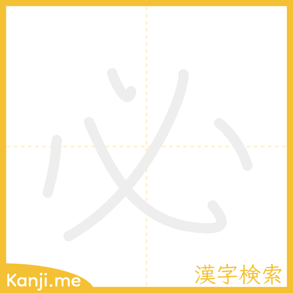 「必」の書き順アニメーション