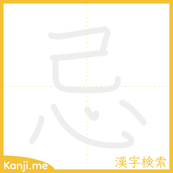 「忌」の書き順アニメーション