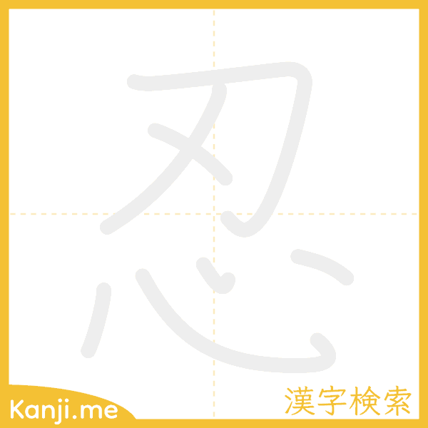 「忍」の書き順アニメーション