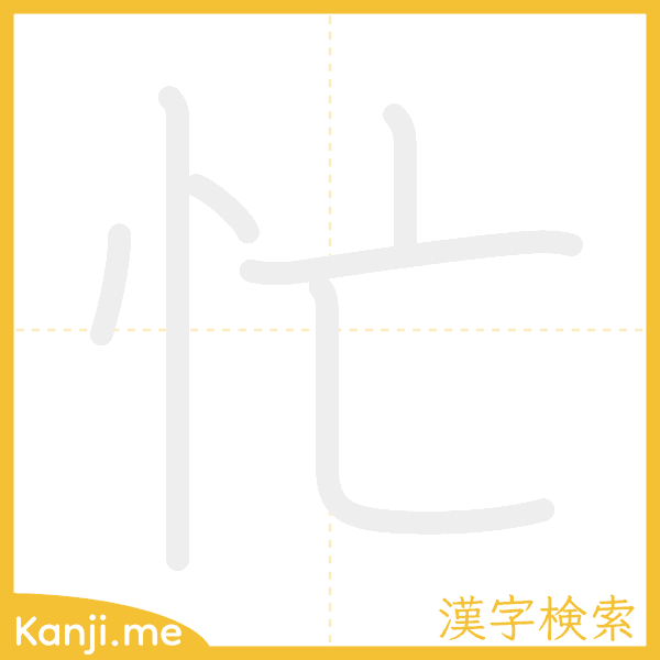 「忙」の書き順アニメーション