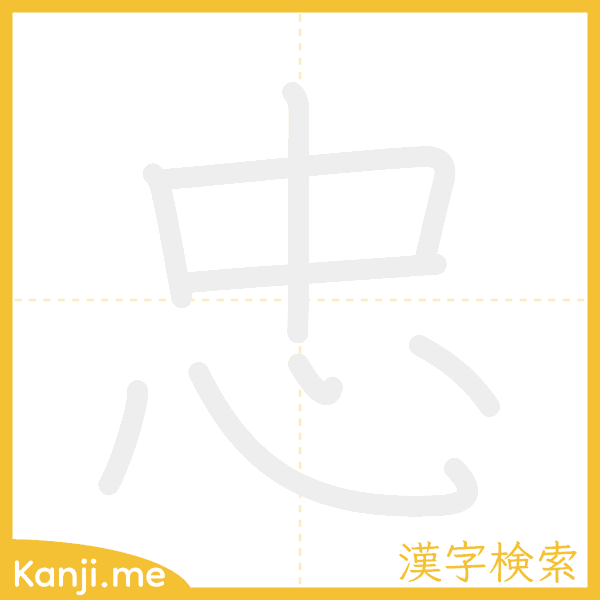 「忠」の書き順アニメーション