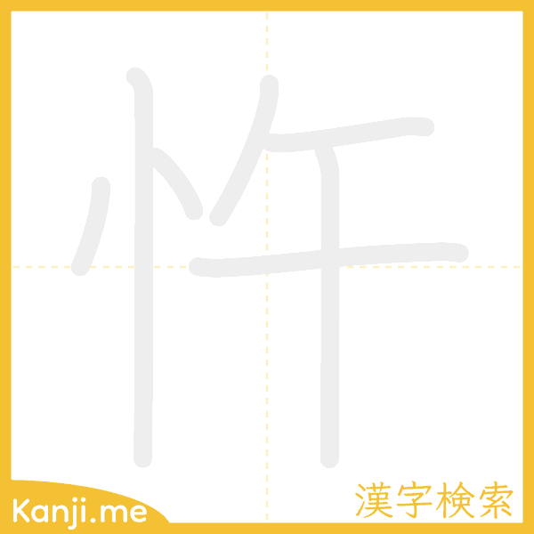 「忤」の書き順アニメーション