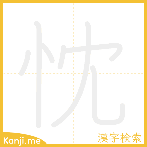 「忱」の書き順アニメーション