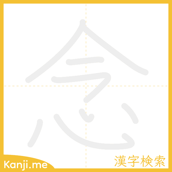 「念」の書き順アニメーション