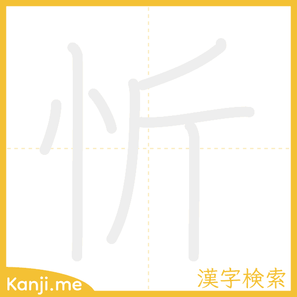 「忻」の書き順アニメーション