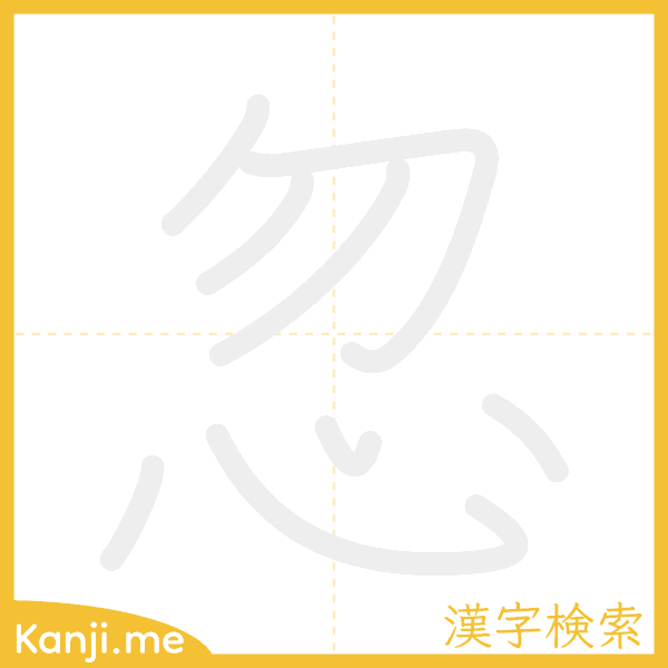 「忽」の書き順アニメーション