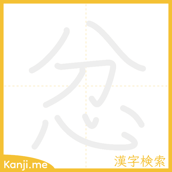 「忿」の書き順アニメーション