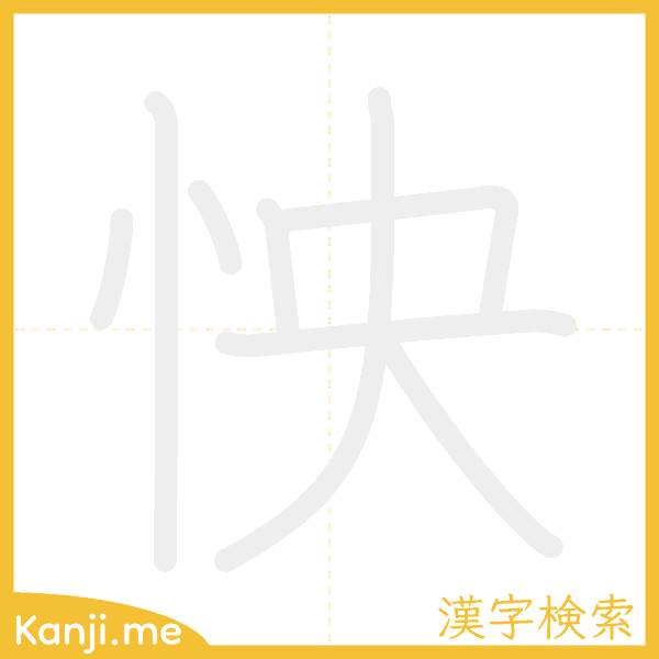 「怏」の書き順アニメーション