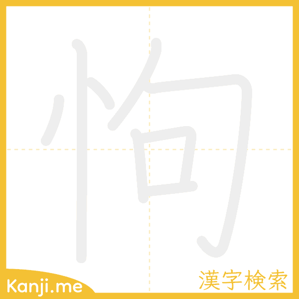 「怐」の書き順アニメーション