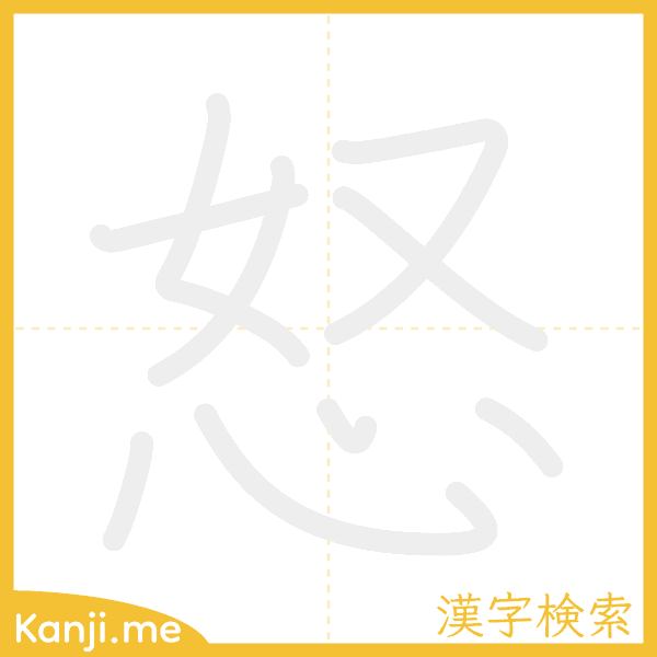 「怒」の書き順アニメーション