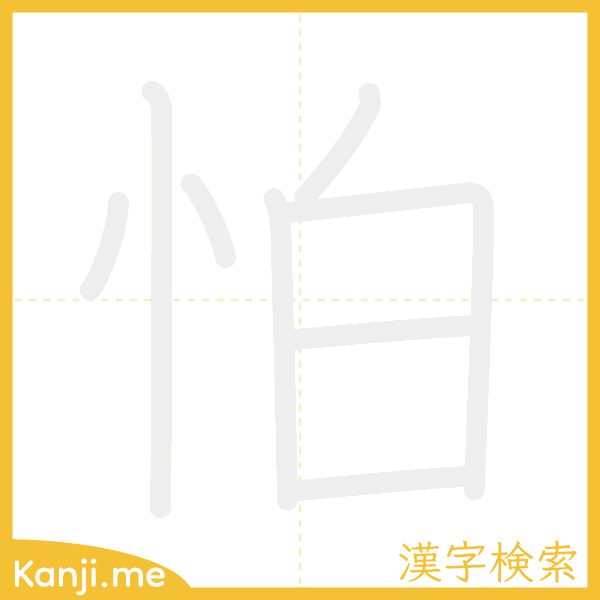 「怕」の書き順アニメーション