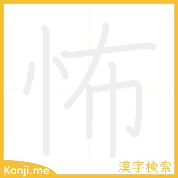 「怖」の書き順アニメーション