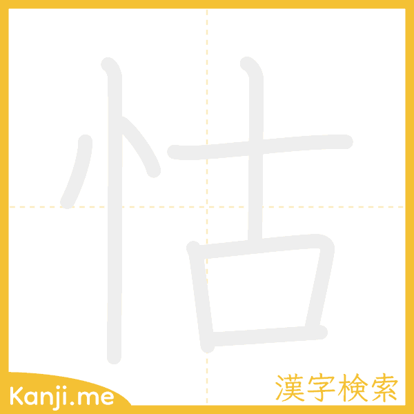 「怙」の書き順アニメーション