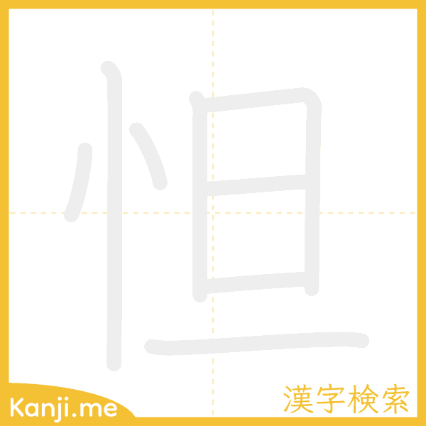 「怛」の書き順アニメーション