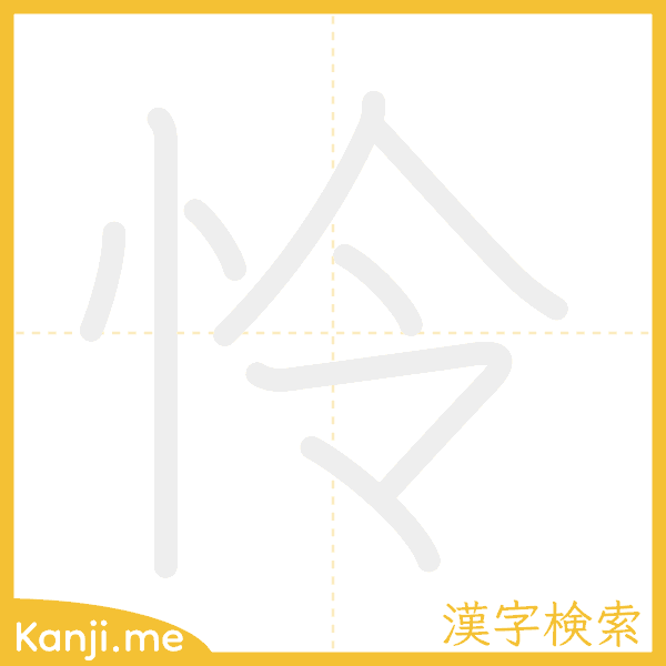 「怜」の書き順アニメーション