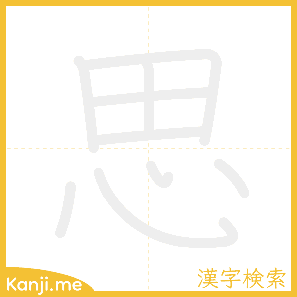 「思」の書き順アニメーション