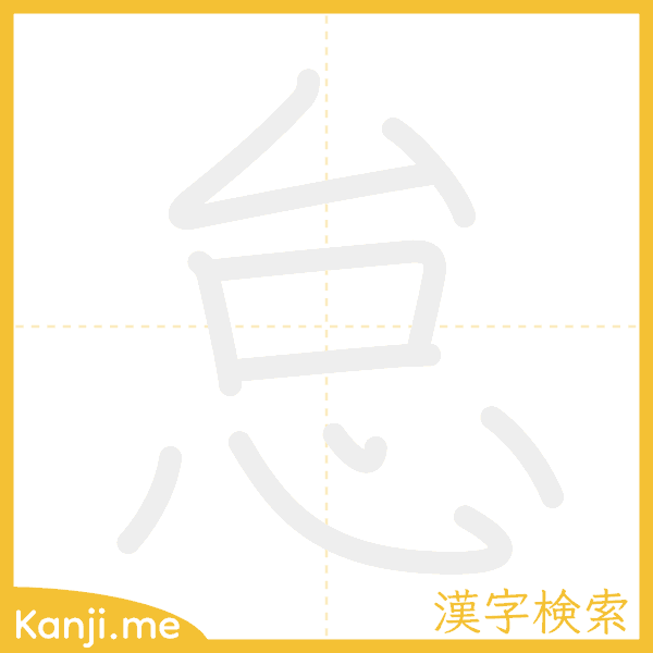 「怠」の書き順アニメーション