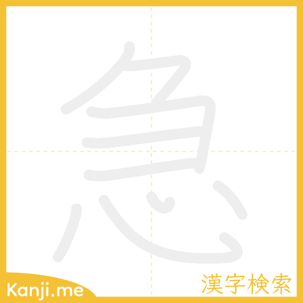 「急」の書き順アニメーション