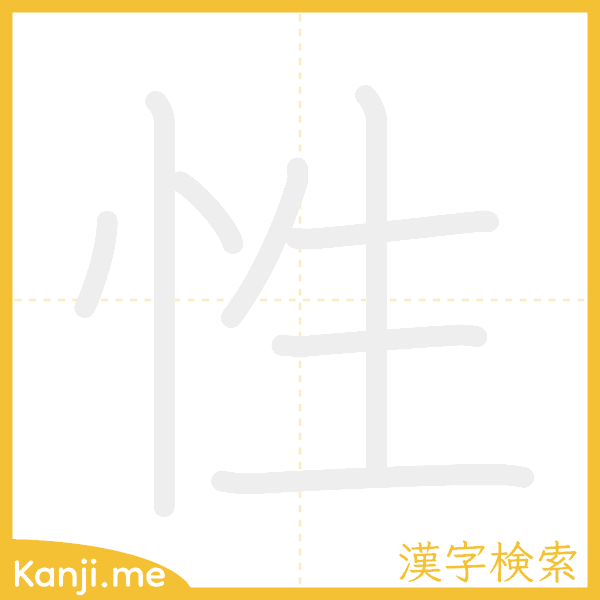「性」の書き順アニメーション