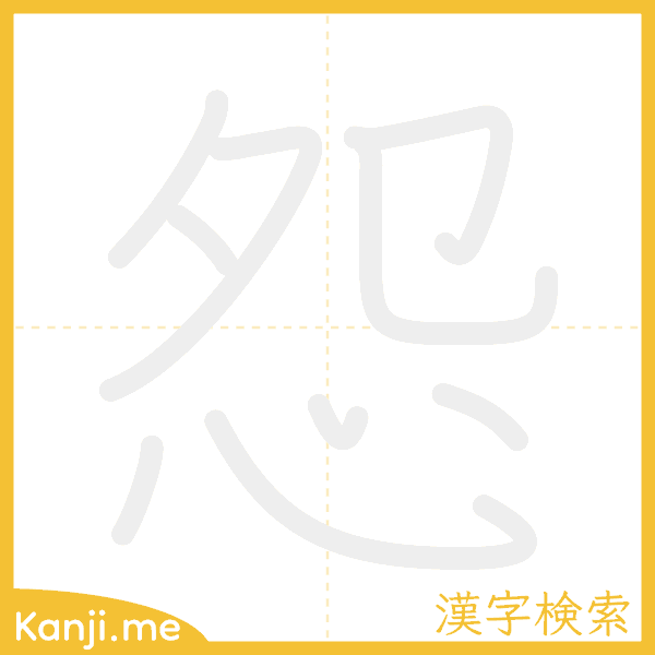 「怨」の書き順アニメーション