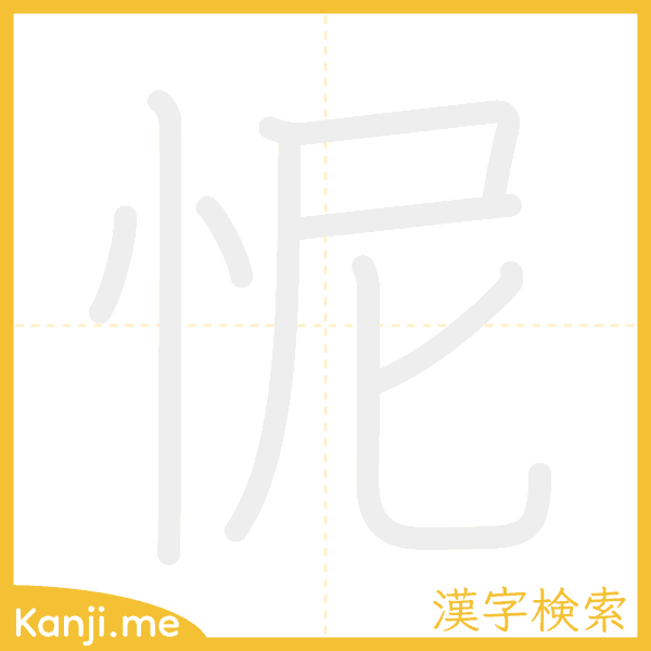 「怩」の書き順アニメーション