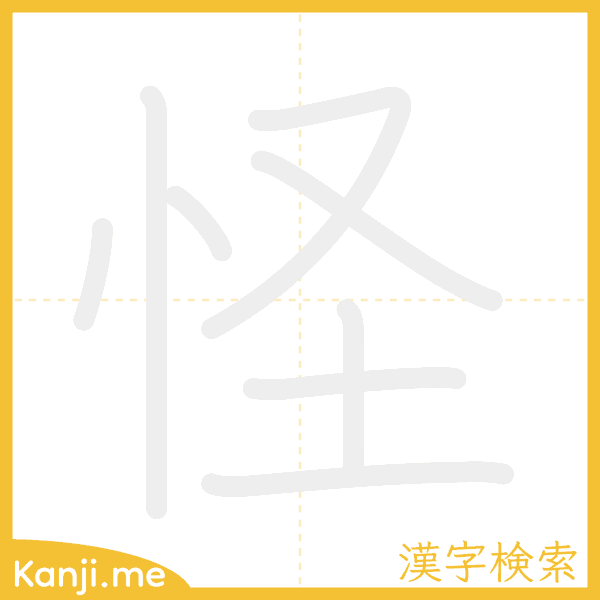 「怪」の書き順アニメーション