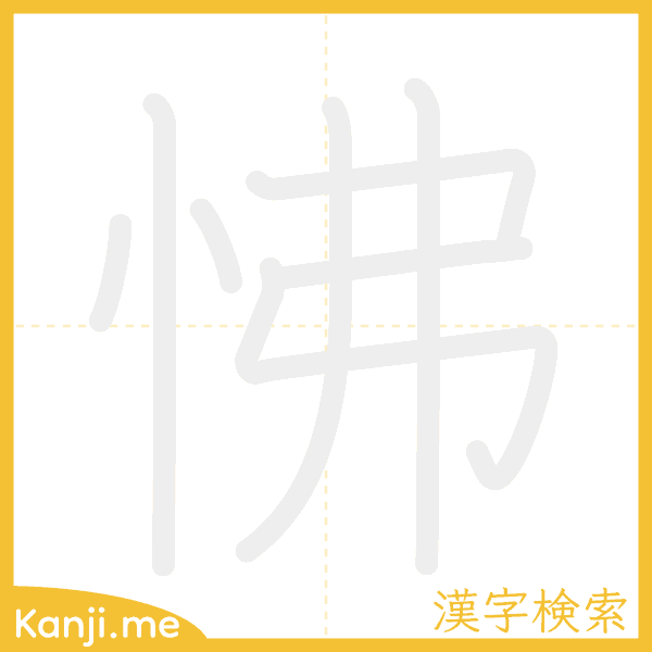 「怫」の書き順アニメーション