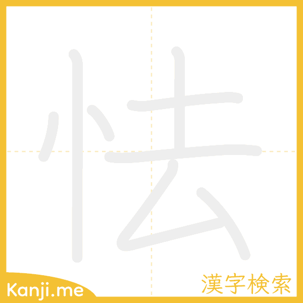 「怯」の書き順アニメーション