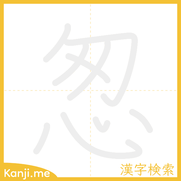 「怱」の書き順アニメーション