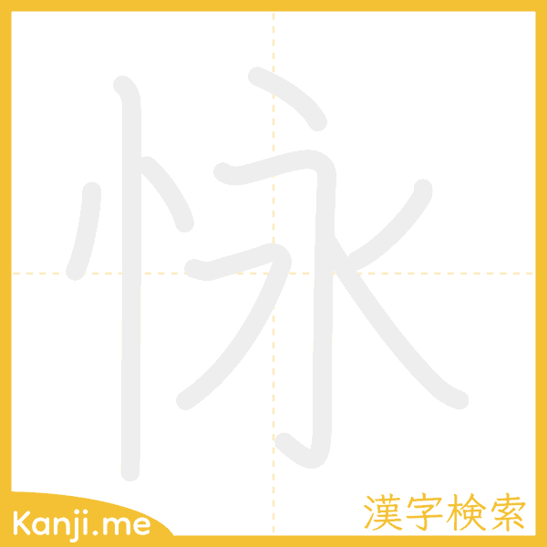 「怺」の書き順アニメーション