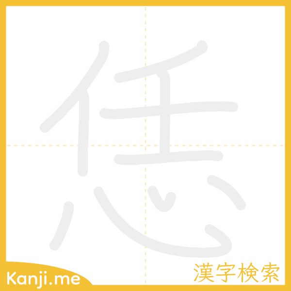 「恁」の書き順アニメーション