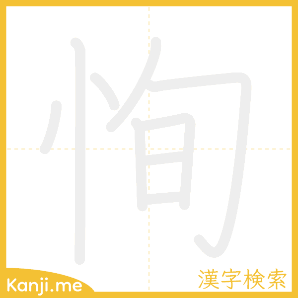 「恂」の書き順アニメーション