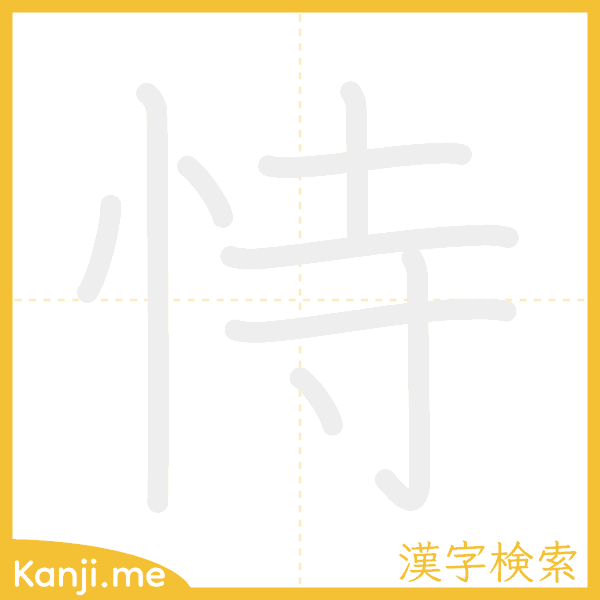 「恃」の書き順アニメーション