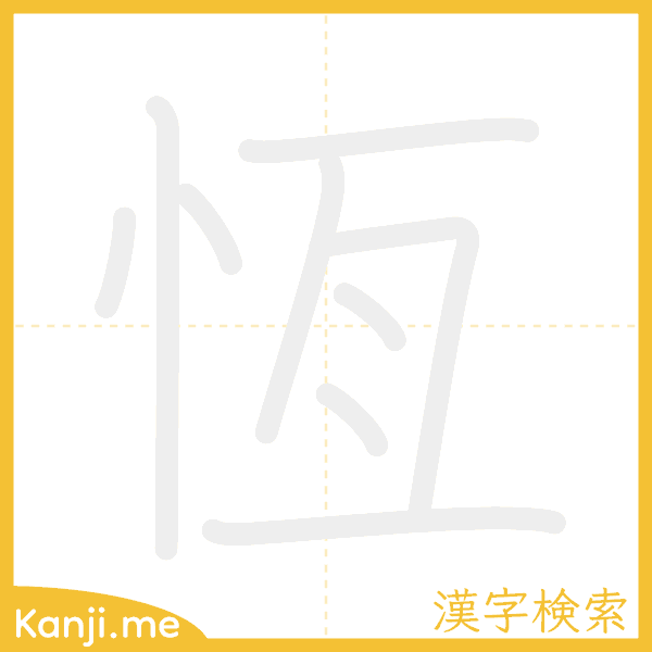 「恆」の書き順アニメーション