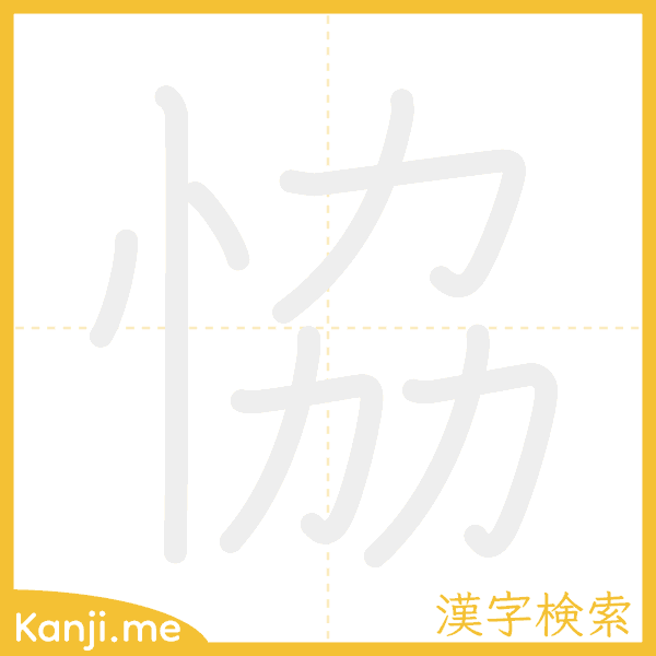 「恊」の書き順アニメーション