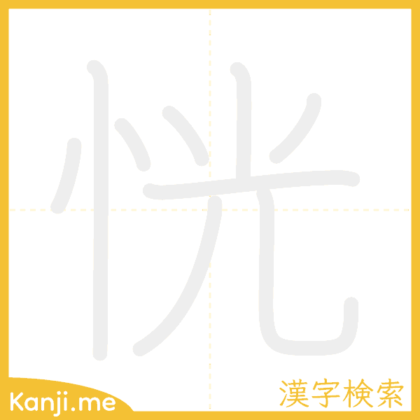 「恍」の書き順アニメーション