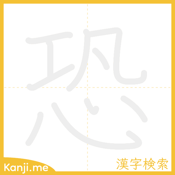 「恐」の書き順アニメーション